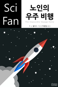 노인의 우주 비행 - [전자책]