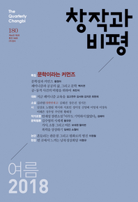 창작과비평 211호 - 2026.봄 - 창간 60주년 기념호