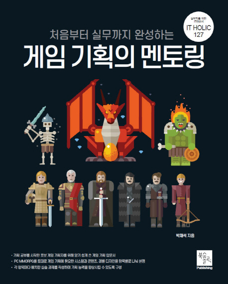 (처음부터 실무까지 완성하는) 게임 기획의 멘토링