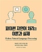 파이썬 자연어 처리의 이론과 실제 (효율적인 자연어 처리를 위한 머신 러닝과 딥러닝 구현하기)