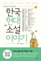 (중고생이 꼭 알아야 할)한국현대소설 이야기: 수능·논술·내신을 위한 필독서