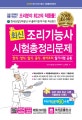 최신 조리기능사 시험총정리문제 (최신 기출문제 수록! 초특급 핵심문제 수록!!,한식·양식·일식·중식·복어조리 필기시험 공통,2018)