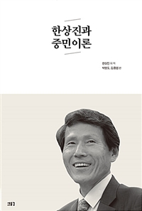 한상진과 중민이론