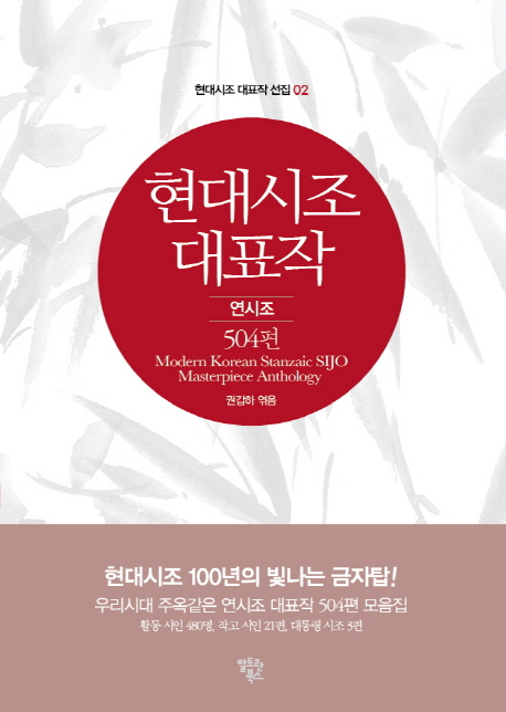 현대시조대표작  = Korean modern verse SIJO masterpiece anthology  : 연시조 504편