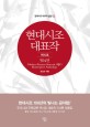 현대시조대표작 =연시조 504편 /Korean modern verse SIJO masterpiece anthology 