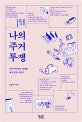 나의 주거 투쟁 (주거 이력서로 바라본 나의 성장 이야기)