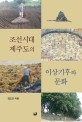 조선시대 제주도의 이상기후와 문화