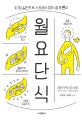 월요단식 (주 1회 실천으로 스트레스 없이 쉽게 뺀다)