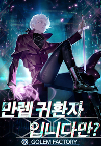 만렙 귀환자입니다만?. 1- [전자책]
