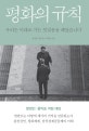 평화의 규칙 (우리는 미래로 가는 첫걸음을 떼었습니다)
