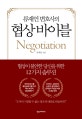 류재언 변호사의 협상 바이블 (협상이 불안한 당신을 위한 12가지 솔루션)