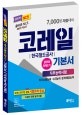 2018 하반기 코레일(한국철도공사) NCS 직무능력 기본서 (2018-2017 실제 시험문제 중심, 기출 유형 연습, 실전 모의고사 수록,2018 하반기)