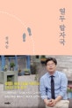 열두 발자국 (생각의 모험으로 지성의 숲으로 지도 밖의 세계로 이끄는 열두 번의 강의)
