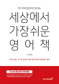 (딱! 10개 문장으로 끝내는)세상에서 가장 쉬운 영어책