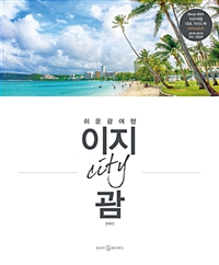 이지 City 괌 : 쉬운 괌 여행