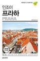 (인조이)프라하 = Praha: 여행을 즐기는 가장 빠른방법