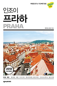 (인조이)프라하 = Praha: 여행을 즐기는 가장 빠른방법 