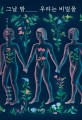 그날 밤 우리는 비밀을  : 여성·십대·몸에 관한 다섯 개의 시선