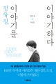 정유정, 이야기를 이야기하다 (소설은 어떻게 쓰여지는가)