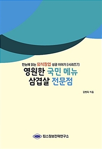 삼겹살 전문점- [전자자료]