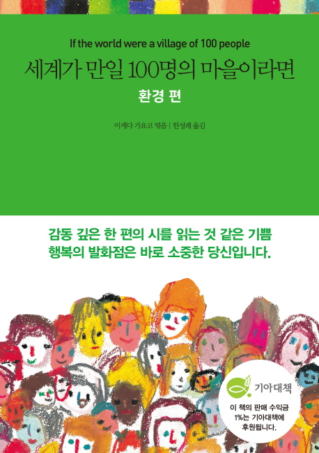 세계가 만일 100명의 마을이라면 : 환경편