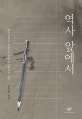 역사 앞에서 (한국전쟁을 온몸으로 겪은 역사학도의 일기)