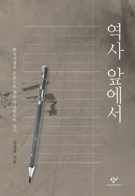 역사 앞에서