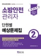 소방안전 관리자 2급 단원별 예상문제집 (한국소방안전원이 실시하는, 2018 한국소방안전원 최신개정판 교재에 맞춘 NEW 수험서)