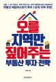 오를지역만 짚어주는 부동산 투자 전략