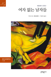 여자 없는 남자들  : 헤밍웨이 단편선  - [전자책]
