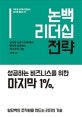 논백 리더십 전략 (심리학 논문 100편에서 찾아낸 성공하는 리더십의 기술)