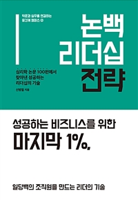 논백 리더십 전략 : 심리학 논문 100편에서 찾아낸 성공하는 리더십의 기술