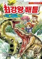 최강왕 배틀 : 거대한 뱀 vs 포악한 악어 