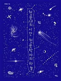 천문대의시간천문학자의하늘