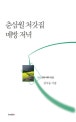 춘삼월 처갓집 매방 저녁 (김시동 시집)