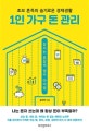 1인 가구 돈 관리