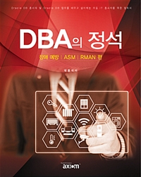 DBA의 정석 (장애 예방, ASM, RMAN편)