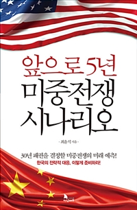 앞으로 5년, 미중전쟁 시나리오 / 최윤식 지음.