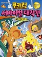 쿠키런 서바이벌 대작전 19 (어둠 지대 편)