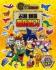 공룡메카드 공룡 배틀 종이접기