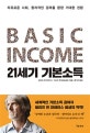 21세기 기본소득 (자유로운 사회, 합리적인 경제를 향한 거대한 전환)