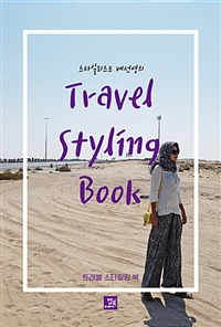 (스타일리스트 배선영의) 트래블 스타일링 북  = Travel styling book