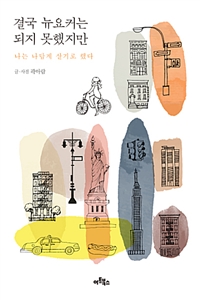 결국 뉴요커는 되지 못했지만 : 나는 나답게 살기로 했다