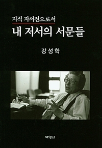 (지적 자서전으로서) 내 저서의 서문들
