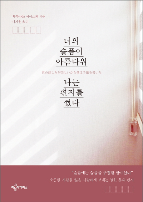너의슬픔이아름다워나는편지를썼다
