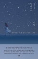 이 별에서의 이별 (장례지도사가 본 삶의 마지막 순간들)