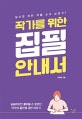 작가를 위한 집필 안내서 (궁금하지만 물어볼 수 없었던 작가와 출판에 대한 이야기)