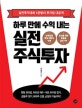 하루 만에 수익 내는 실전 주식투자 (실전투자대회 6관왕의 투자법 대공개)