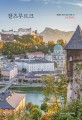 <span>잘</span>츠부르크 = Salzburg