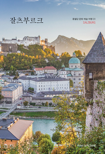 잘츠부르크 = Salzburg